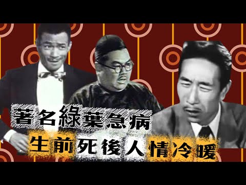 劉桂康 . 馮應湘 . 周志誠|影星早逝身後蕭條|貧病折磨|重病片場求助影星|出殯行列百丈長|吳楚帆白燕張活游點解咁?|馬師曾片場要人幫|人情冷暖|邊個影星坐視不理?|邊個影星幫到底?|三位同葬一地方