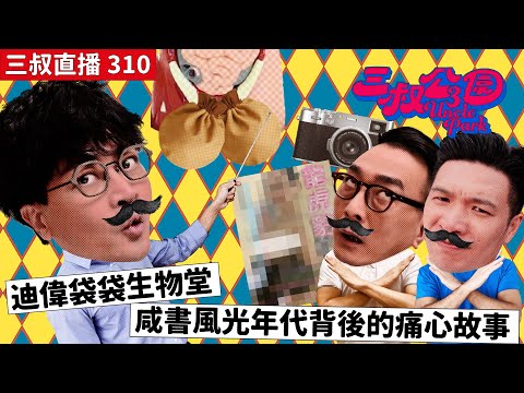 三叔直播310|迪偉袋袋生物堂|咸書風光年代背後的痛心故事|26/4/2024