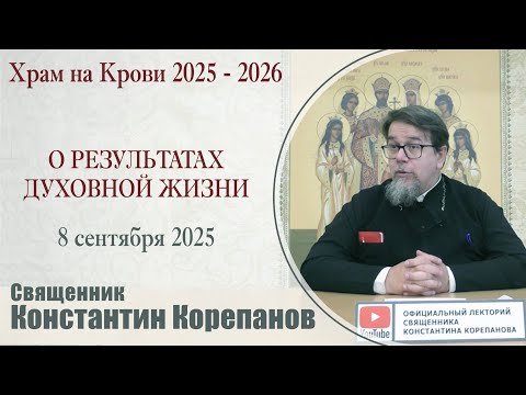 О результатах духовной жизни | Священник Константин Корепанов (8.09.2025)