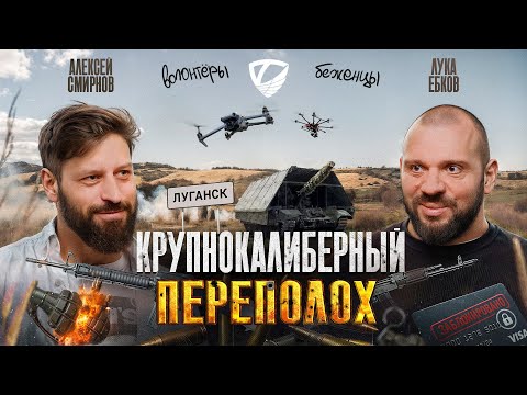 Крупнокалиберный переполох: ДНР, ЛНР, много оружия, волонтёры и сиротское детство