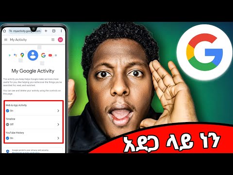 😱የምታደርጉት በሙሉ ከዚህ ውስጥ ተመዝግቧል እየተከታተሉን ነዉ ኑ ጉዳችሁን ህዩ Social Media: Watch and Clear Your History"