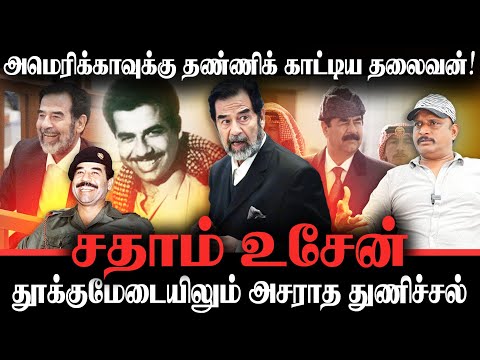 அமெரிக்காவை கலங்கடித்த சதாம் உசேனின் உண்மை வரலாறு | Saddam Hussein | Journalist Umapathy Breaks
