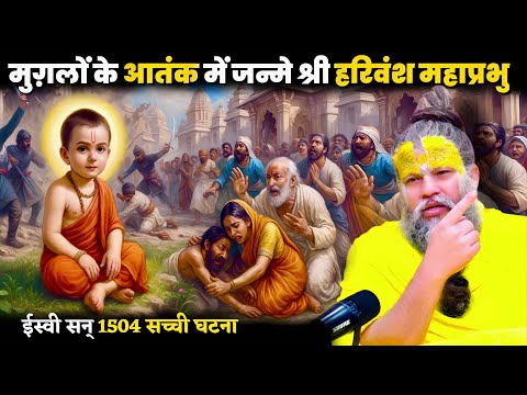 धर्म संकट में था, मंदिर टूट रहे थे | तभी प्रकट हुए हरिवंश महाप्रभु Shri Hit Premanand Maharajj