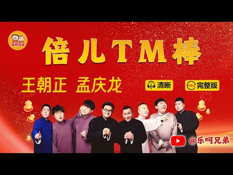 【钢的锅】 【乐呵兄弟】《倍儿TM棒》笑死人不偿命完整版 王朝正 孟庆龙#张斌 #张峰岩 #王朝正 #孟庆龙 #相声 #葫芦相声社 #天津 #Tianjin