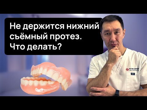 НЕ ДЕРЖИТСЯ НИЖНИЙ полный ПРОТЕЗ, что делать? Расскажем как сделать так, чтобы он не выпадывал