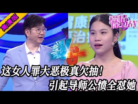 完整版【愛情保衛戰】這女人罪大惡極太欠抽了!引起全場導師們的公憤,全都懟她發泄怒火#情感