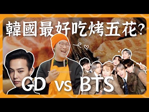 韓國最好吃烤五花?GD vs BTS 愛店🐷金豬食堂 금돼지식당、濟州島 돈사돈 | 胃公子 | 胃酸人生活