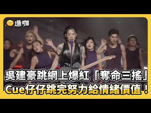 吳建豪跳網上爆紅「奪命三搖」Cue仔仔跳完努力給情緒價值! @ebcstars