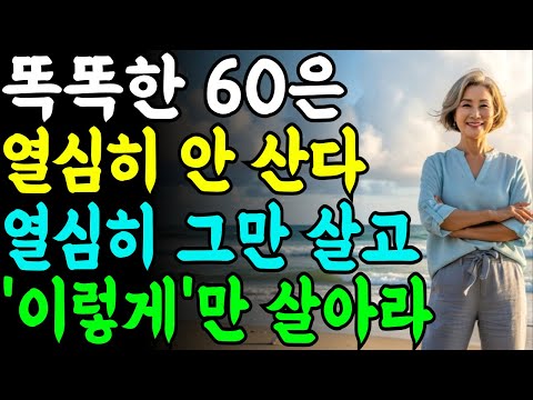 60부터 근면성실은 답 아니다ㅣ창조적으로 살면서 성공하는 5가지 방법