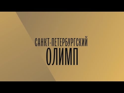 Телевизионный конкурс «Санкт-Петербургский Олимп»