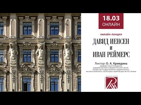 Давид Иенсен и Иван Реймерс. Онлайн-лекция