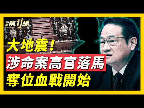 開年第三名正部級落馬!中共二十一大前整肅拉開序幕,習近平欲為連任鋪路?「團派大員」易煉紅被調查,牽出湖南前高官墜樓懸案;官場大地震只是開始? | #新聞第一線
