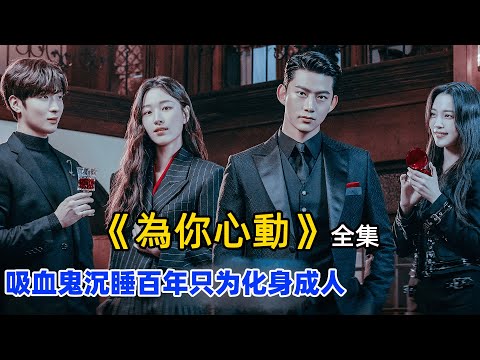 千年吸血鬼为变成人类,闭“棺”修炼100年,却在最后一天遭陌生美女破坏!2023玉泽演、元志安最新奇幻韩剧《为你心动/心在跳》全集解说一口气看完