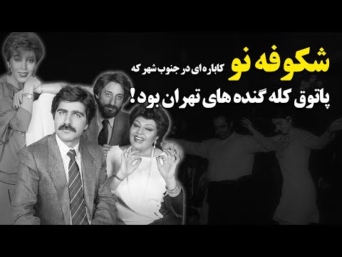 شکوفه نو ؛ کاباره ای در جنوب شهر که پاتوق کله گنده های تهران بود ! - Cabaret Shokoofeh No - Iran 70s