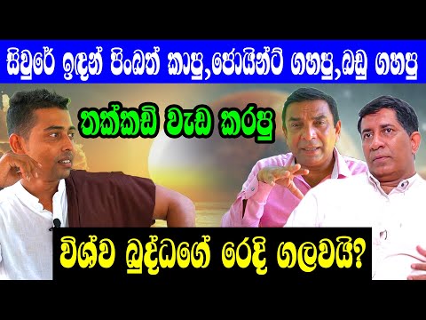 විශ්ව බුද්ධගේ රෙදි ගැලවෙයි? ../@sathyavlogs841/-/0771723944