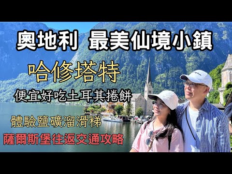 奧地利最美仙境小鎮|哈修塔特|奧捷自由行|體驗鹽礦溜滑梯|薩爾斯堡往返交通攻略|便宜好吃土耳其捲餅|Hallstatt Salzburg |堤那吉米日常