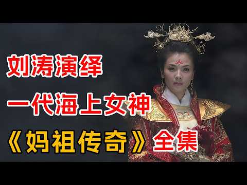 刘涛演绎一代海上女神!一口气看完《妈祖传奇》全集