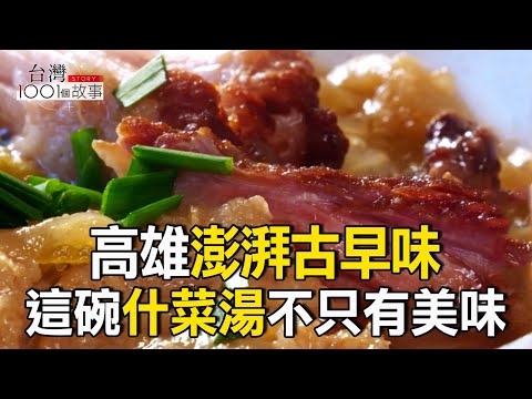 高雄澎湃古早味 什菜湯不只有美味/夜市蔥仔條人氣爆滿/坐月子不敢吃麻油 婆婆煮薑母雞 冬補超夯/比臉大埔里黑糖饅頭 part3 台灣1001個故事||呂心喻@1001taiwanstories