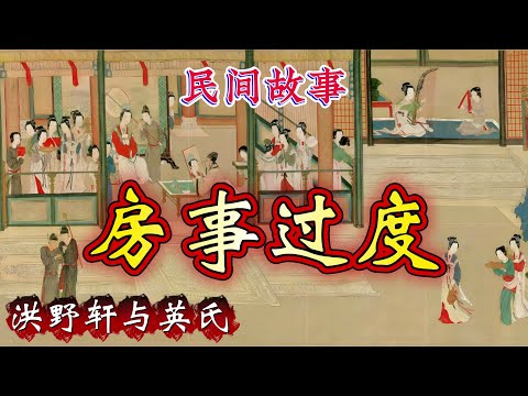 民间故事:房事过度|洪野轩与英氏