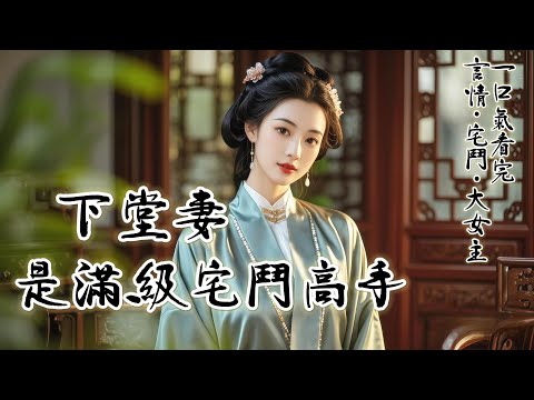 完結:夫君出征三月打了勝仗歸來,還帶回個懷孕的女子,他說,他們要一生一世一雙人,卻不肯做壞人,逼著要我自請下堂。其實他們不說,我也是要走的,我手上染的血太多了,我怕一不小心,整個沈家就完了......