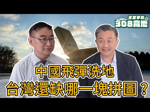 中國飛彈洗地+無人機海?台灣防空網還缺哪一塊拼圖?FT. 前空軍上校 周宇平【王定宇在308高地】