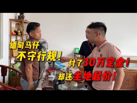 緬甸馬仔不守行規!付了30萬訂金!卻還坐地起價?#翡翠 #翡翠原石 #缅甸翡翠 #天然翡翠