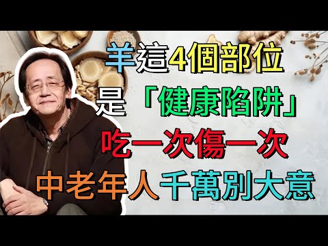 倪海廈:羊這5個部位是「健康陷阱」,吃一次傷一次,中老年人千萬別大意!#健康 #倪海廈 #中醫 #養生 #tcm #health #健康科普