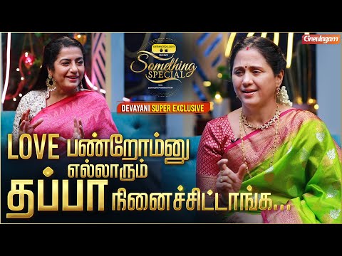 எனக்கு யாரும் Dub பண்ணகூடாதுன்னு Kamal Sir சொல்லிட்டார் - Devayani Exclusive Interview | Suhasini