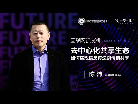 一刻talks |互联网新浪潮:去中心化共享生态如何实现信息传递到价值共享