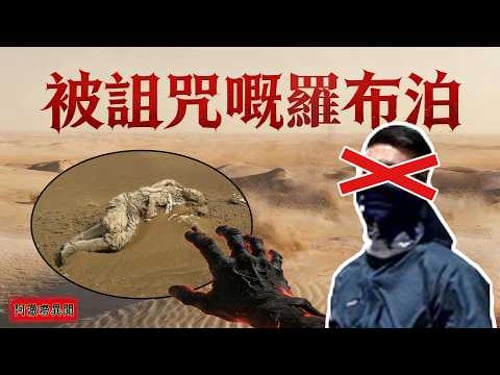 百米之外就係救命嘅補給站,佢哋卻好似畀沙漠下咗咒——有車唔駛、步步逼近死亡,幾分鐘之内燒成焦黑人形,中國最恐怖禁區羅布泊,究竟藏住咩驚天謎團?#奇聞異事 #沙漠 #羅布泊