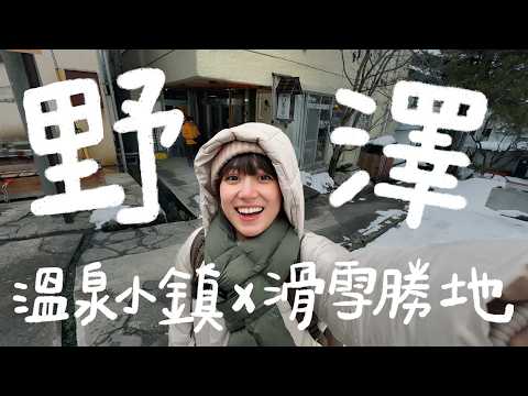 日本滑雪勝地-野澤!我愛上滑雪了⋯此生最甜的爆漿玉米、滿滿台灣歌單的酒吧卡拉ok! | 金魚腦GoldfishBrain feat. @DBCTAIWAN