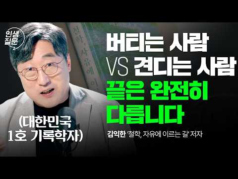 대한민국 1호 기록학자가 분석한 '주체성을 잃은 사람들의 공통점' | 직장인 자신감 스트레스 기록법 | 김익한 '철학, 자유에 이르는 길' 저자 @ican