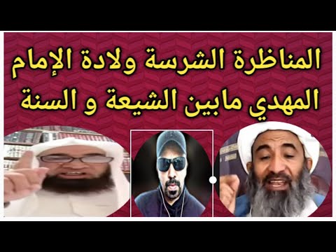 المناظرة الشرسة على الإطلاق ولادة الإمام المهدي عند الشيعة بين الشيخ أحمد الجعفري و الشيخ مجدي سلام