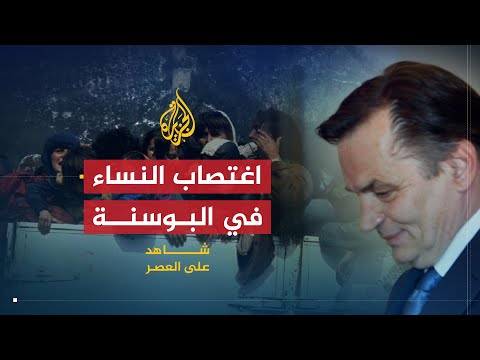 شاهد على العصر | حارث سيلاذيتش (4) تعمد الجنود الصرب اغتصاب النساء في البوسنة