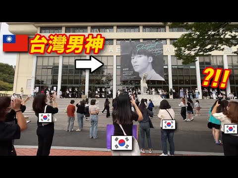 Wow... the crazy reactions of Korean girls to Greg Hsu's performances for the first time! Our Tai...