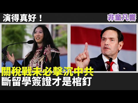 不想被捲入政治的蔣雨融,助攻盧比歐取消紅二代簽證,踩中共痛腳。為何中共不消滅網路上抨擊蔣雨融的評論?蔣雨融不知道自己犯了什麼錯,還說「雖千萬人吾往矣」?|2025.6.5【非童凡響】