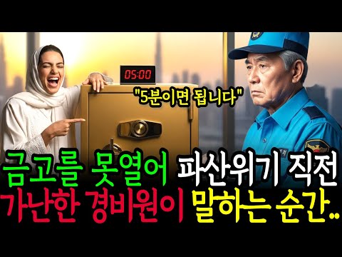 "5분이면 충분합니다" 금고를 열지 못해 파산 위기에 빠진 두바이 대기업, 가난한 경비원이 말하는 순간... | 감동사연