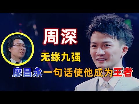 周深无缘九强,王晰看他的眼神令人心疼:用情至深!廖昌永一句话却让他成为最终王者