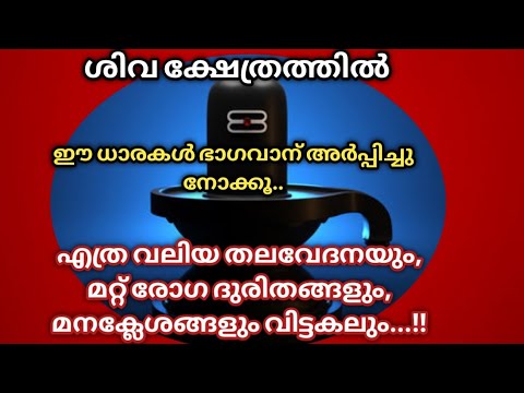 എത്ര വലിയ ശാരീരിക വേദനകളും, തലവേദനയും,വിട്ടകലും ഭാഗവാന് ധാര സമർപ്പിച്ചാൽ / dhara vazhipadu /#Shiva