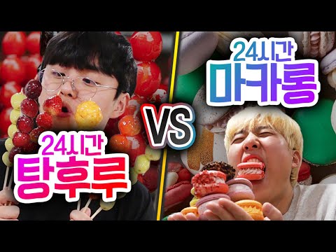 24시간동안 탕후루 VS 마카롱!! 하루종일 디저트 먹으면 행복할까?! (반전주의ㅋ)
