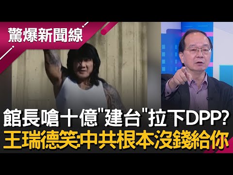 館長嗆十億「建台計畫」拉下民進黨?王瑞德笑酸:中共根本沒錢給你~連小粉紅都不買單?狠酸館長:你沒這個價!│呂惠敏 主持│【驚爆新聞線 PART2】20251214│三立新聞台