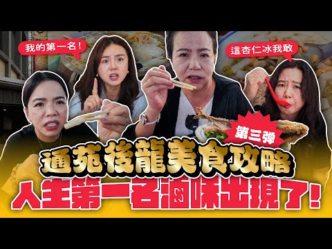 【後龍通苑美食】人生第一名滷味出現!媽媽居然還藏私好多間!
