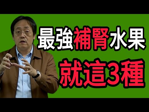 倪海廈:最強“補腎水果”只有這3種!堅持每天喫,夜尿少了、腰不酸了,頭發也慢慢回來了,效果堪比六味地黃丸#倪師 #中医 #健康 #养生 #倪師智慧學堂