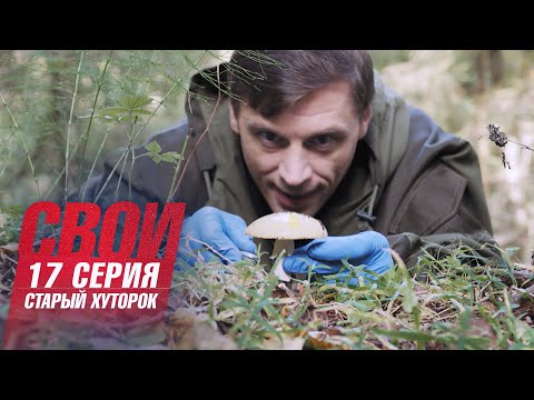 Свои | 2 сезон | 17 серия | Старый хуторок