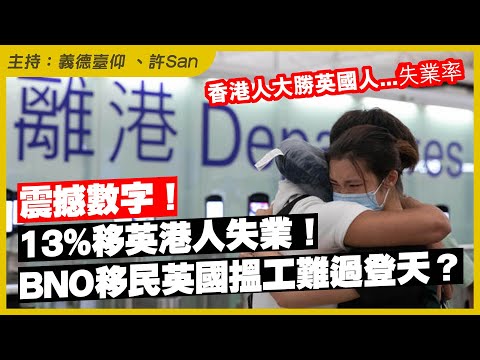 🔥慘過英國本地人?移英港人失業率爆高至12.9%!直擊 BNO 港人就業市場殘酷真相!