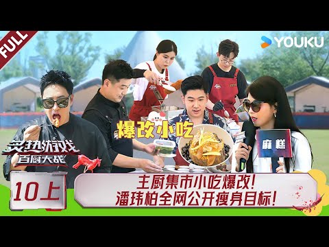 MULTISUB【炙热游戏:百厨大战】EP10上:主厨集市小吃爆改,潘玮柏全网公开瘦身目标! | 潘玮柏 / 岳云鹏 / 刘涛 / 周晓燕 / 邱琼 |优酷综艺 YOUKUSHOW