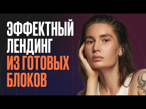 Эффектный лендинг из готовых блоков на Тильде в прямом эфире