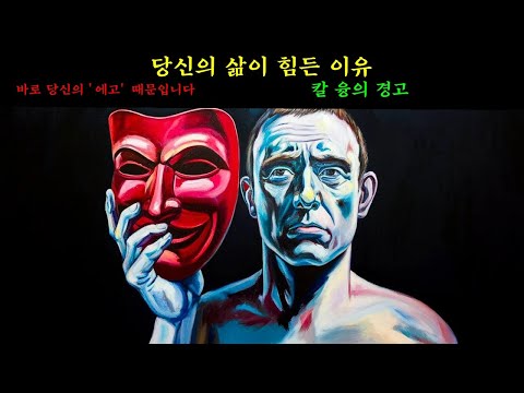 32당신의 에고가 인생을 망치고 있는 이유 | 칼 융