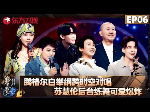 腾格尔、白举纲跨时空对唱!苏慧伦后台练舞可爱爆炸!【#我们的歌5 EP06】#大张伟 #黄丽玲 #符龙飞 #马嘉祺 #任贤齐 #苏慧伦 #刘逸云 #告五人 FULL