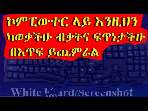 ኮምፒውተር ላይ እንዚህን ካወቃችሁ ብቃትና ፍጥነታችሁ በእጥፍ ይጨምራል | Computer in Amharic